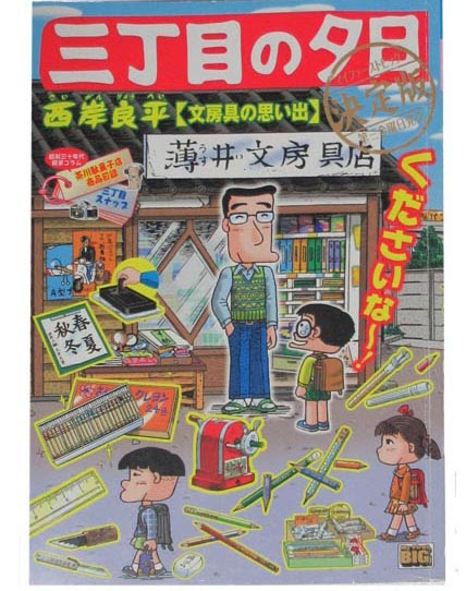 三丁目の夕日決定版 文房具の思い出 きたきつねの文房具日記
