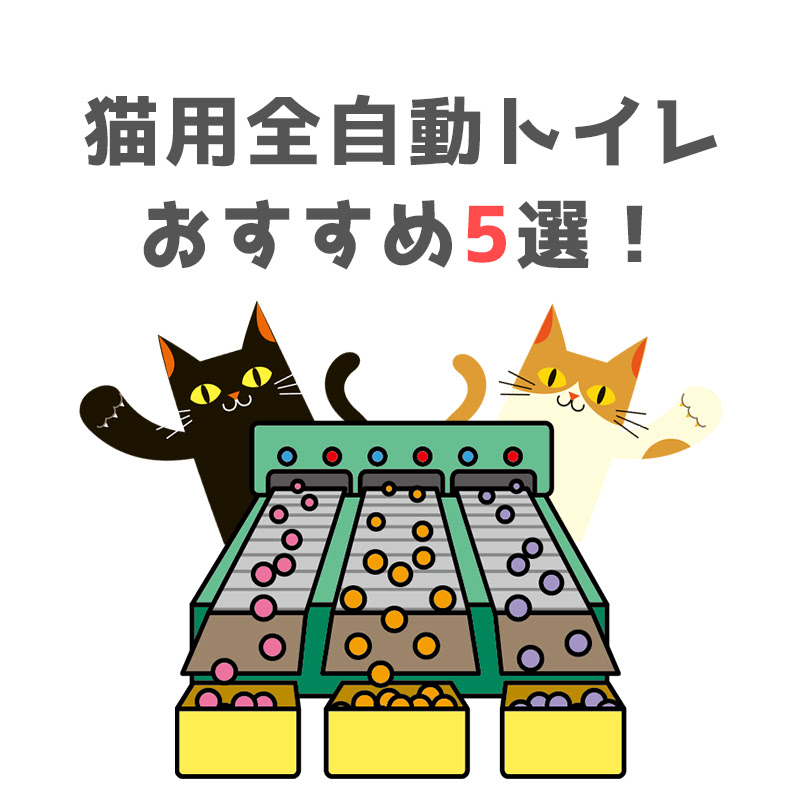 猫用全自動トイレおすすめ5選 基本の仕組みとメリット デメリットは