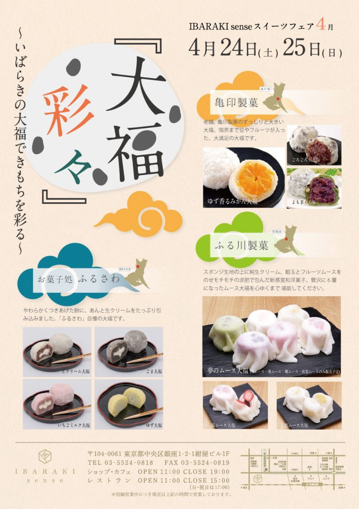 4月24日 土 25日 日 開催 スイーツフェア 茨城 大福彩々 いばらきの大福できもちを彩る 公式 Ibaraki Sense