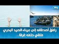 فاجعة هزّت المحرس: غرق تلميذ في ميناء للصيد البحري -