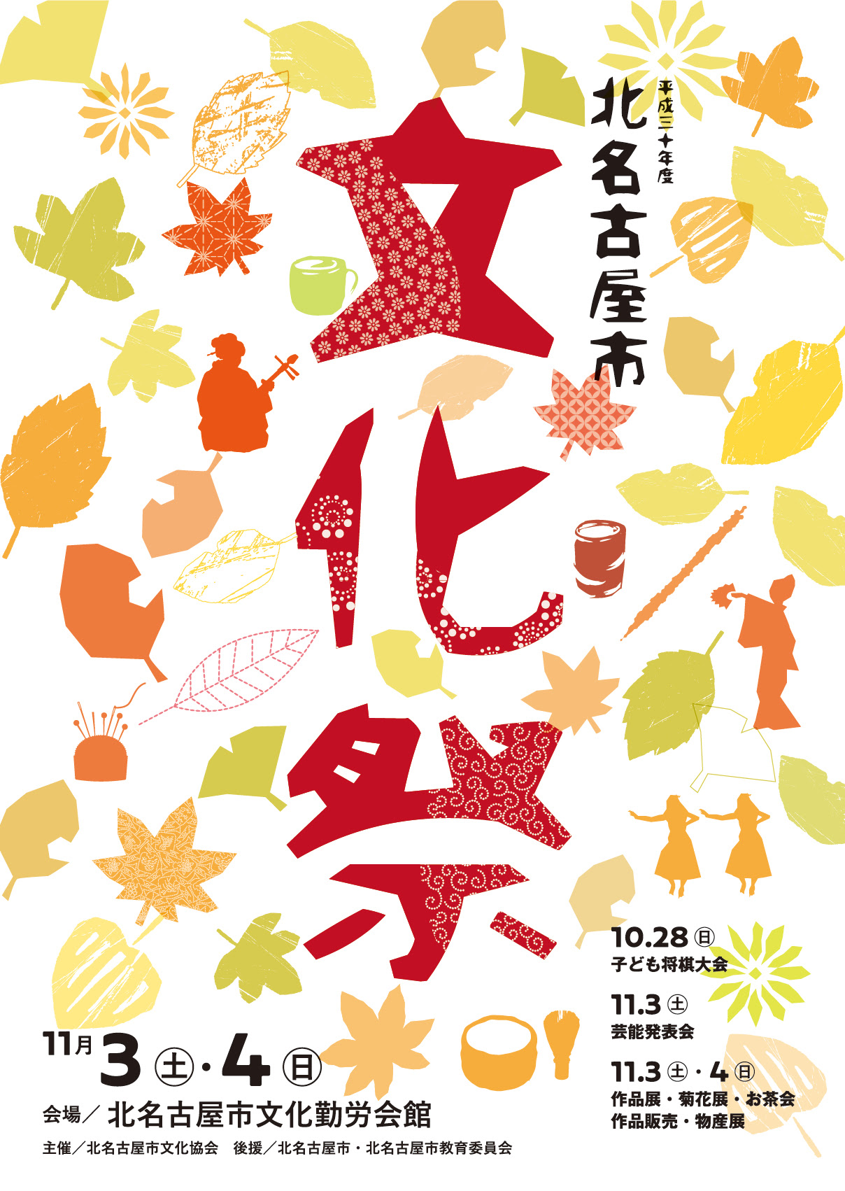 北名古屋市文化祭ポスター Asobe