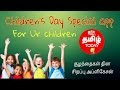 Children's Day Special app | TamilTodayApps