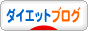 にほんブログ村 ダイエットブログへ