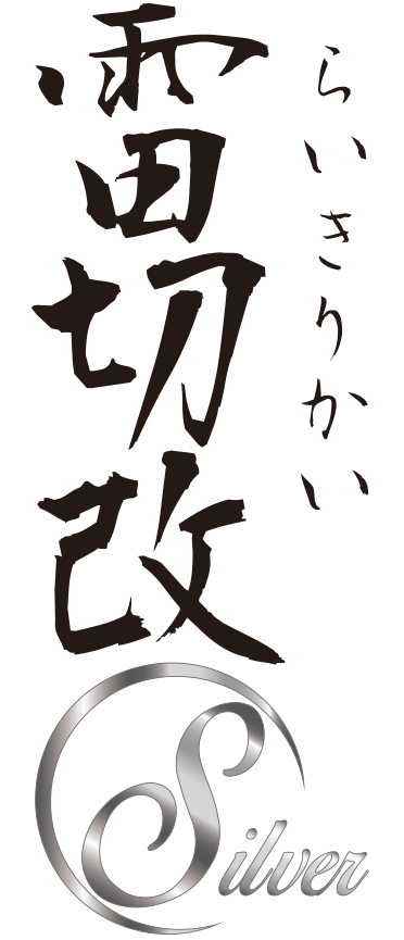 Nobunaga Labs Premium 雷切改 S らいきりかいえす