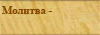 Молитва - могутній засіб спасіння!