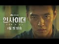 Sinopsis, Daftar Cast dan Review Drama Action Thriller Insider Dibintangi Kang Ha-Neul