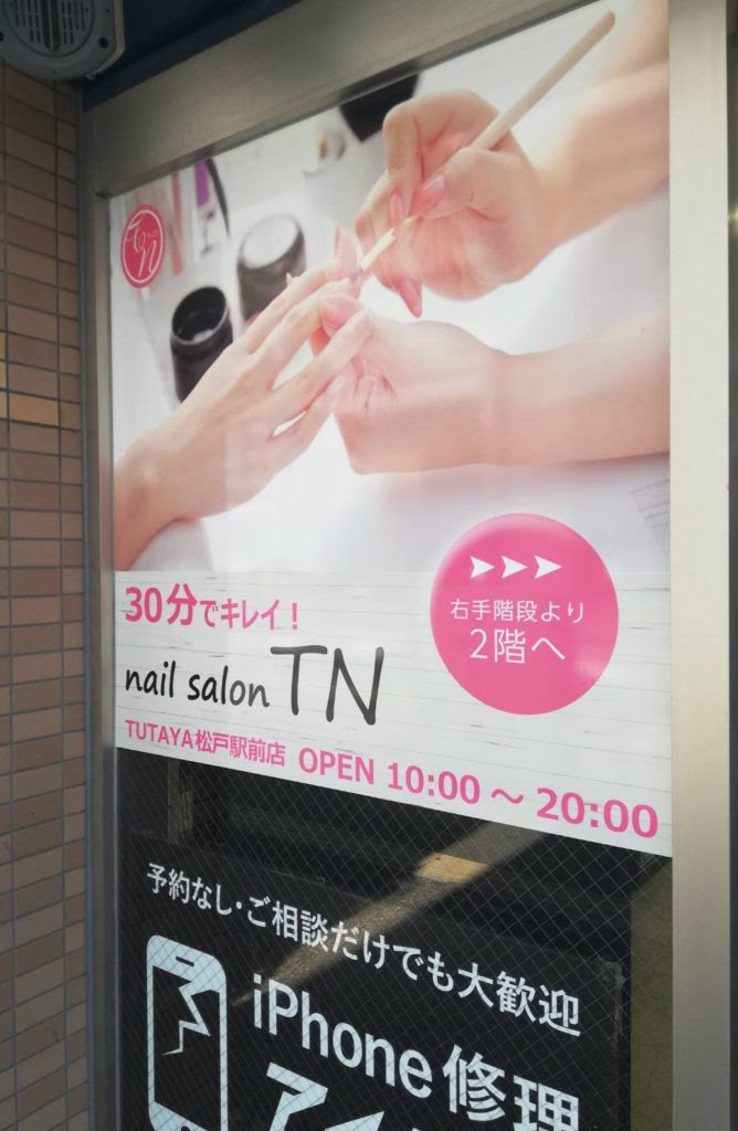 ティーエヌが松戸駅前ツタヤ2階でオープン 現地詳細 ネイルサロン 松戸ロード 松戸の地域情報