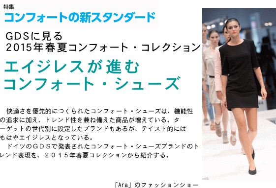 コンフォートの新スタンダード ｇｄｓに見る２０１５年春夏コンフォート コレクション
