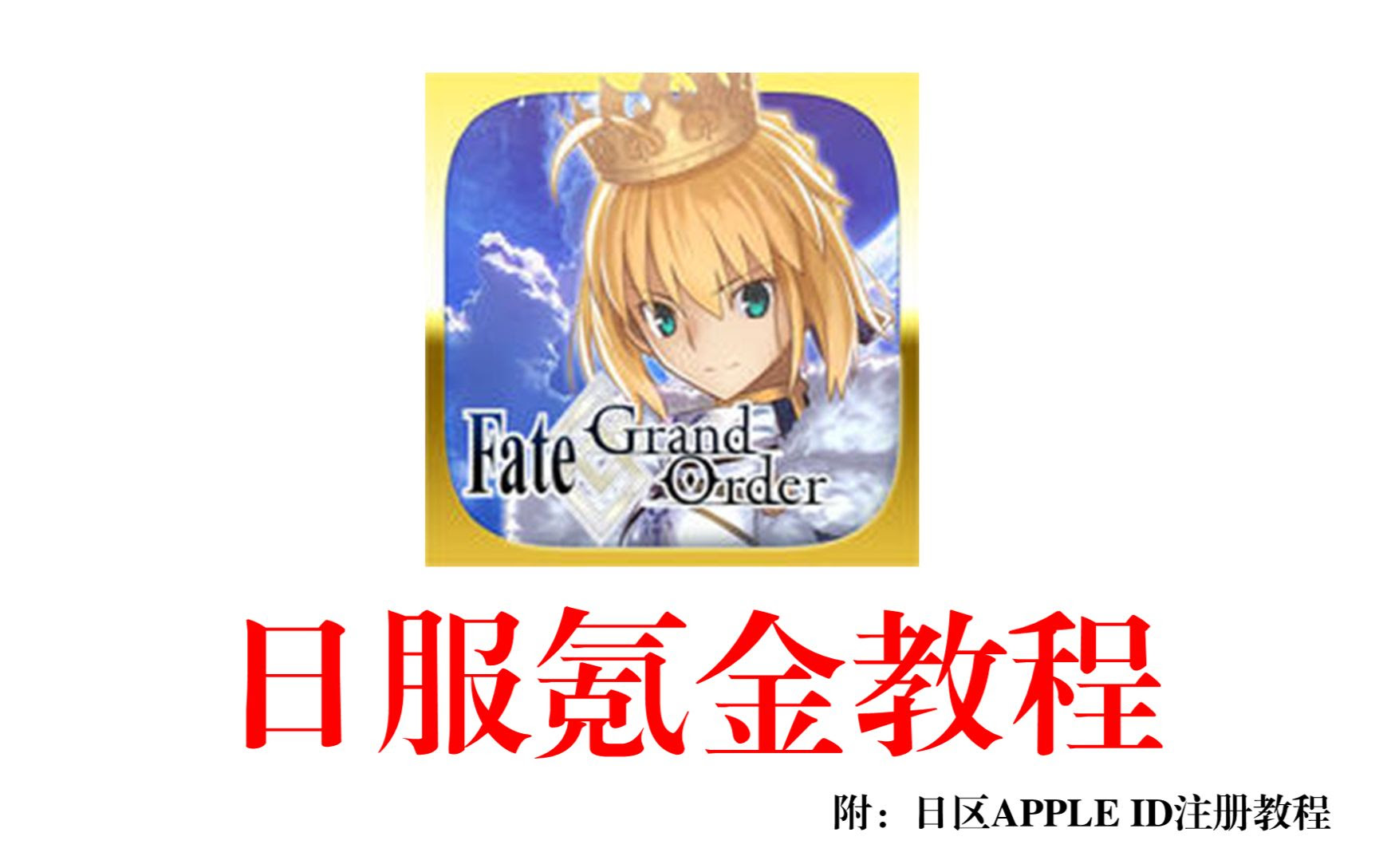 Fgo 脚淋娜手把手教你如何日服氪金 还有如何注册日区苹果id哦 哔哩哔哩 つロ干杯 Bilibili