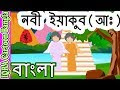 ইয়াকুব (আঃ) - ইসলামিক কার্টুন নবীদের গল্প  Prophet story bangla 