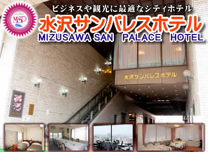 水沢サンパレスホテル携帯版