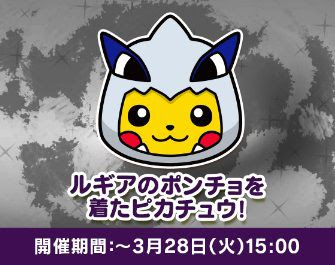 ポケとるでスーパー1日ワンチャン ルギアのポンチョを着たピカチュウ が本日から3月28日15時までの期間限定で配信開始 ホウオウのポンチョを着たピカチュウの スキルパワー スキルパワーs マックスレベルアップ が入手可能 コンシューマゲームファン