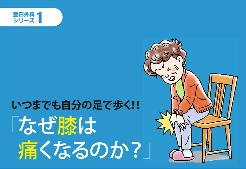 いつまでも自分の足で歩く なぜ膝は 痛くなるのか 福岡リハビリテーション病院 ろこも予防情報サイト 福リハろこも予防