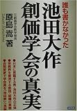 誰も書かなかった池田大作・創価学会の真実