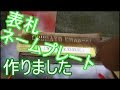 200以上 アクリル ネームプレート 自作 111056-アクリル ネームプレート 自作