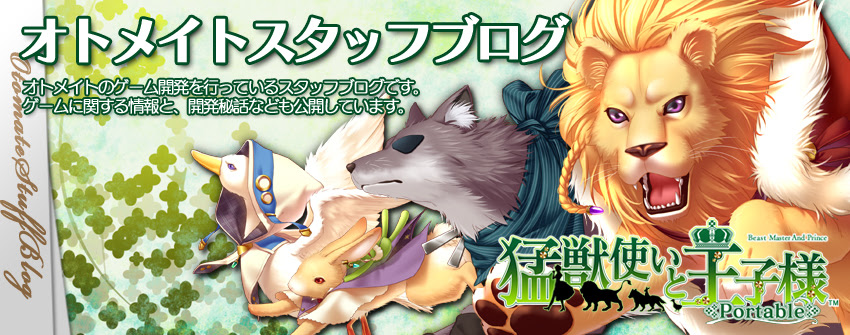 猛獣使いと王子様 その１５ オトメイトスタッフブログ