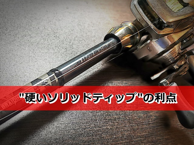 D エアエッジ701mhb Stで知る 硬いソリッドティップ のメリット Deeep Stream