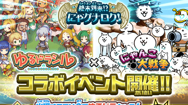 Ponos にゃんこ大戦争 ゆるドラ にゃんこコラボ