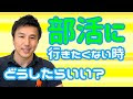部活に行きたくない 283556-部活に行きたくない 人間関係