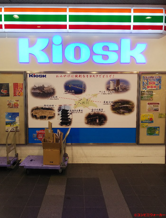 コンビニ写真館 セブンイレブンｋｉｏｓｋ高松銘品館店 コンビニウォーカー