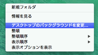 Mac のデスクトップピクチャ 壁紙 の設定や変更の方法について
