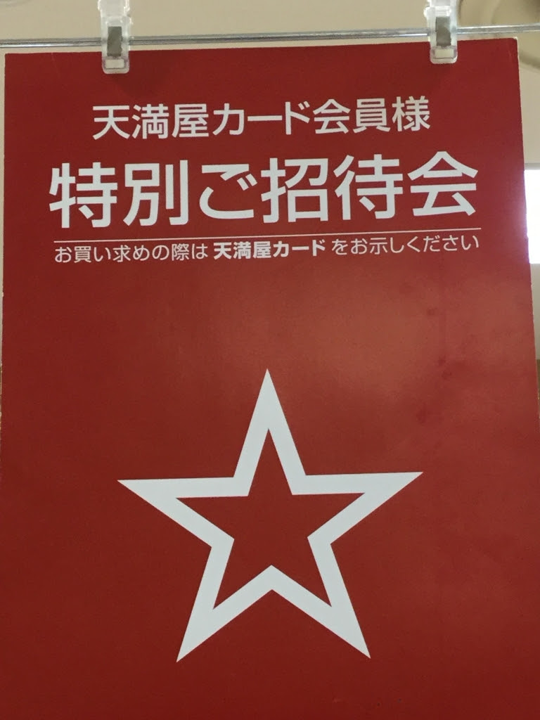天満屋倉敷店 天満屋カード会員様特別ご招待会 中野屋眼鏡院 ゆめタウン倉敷店 天満屋倉敷店 スタッフブログ