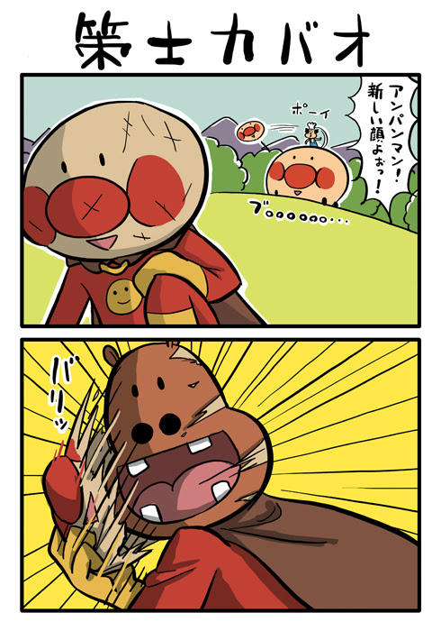 はっさく面白倉庫 アニメ系 アンパンマン 策士カバオ