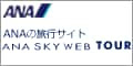 ANAの旅行総合サイト【ANA SKY WEB TOUR】