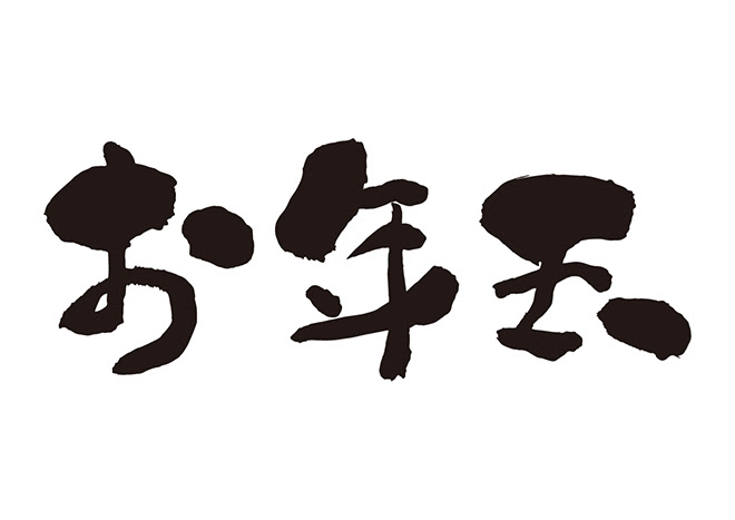 無料筆文字素材 お年玉のダウンロードページです フリー筆文字素材 無料ダウンロード ブラッシュストック Brushstock