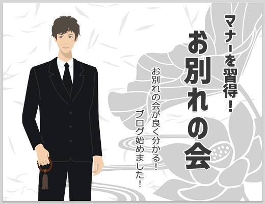 お別れの会に参加する際の服装のマナー わかりやすく情報をまとめました 水田のお別れの会の開催ノウハウ