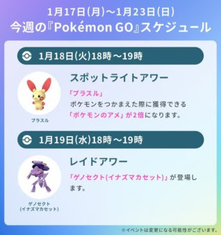 ポケモンgo 1月第4週のスケジュール発表 レイドアワーには ゲノセクト が登場 Mogura Vr