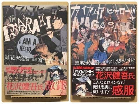 アイアムアヒーロー In Nagasaki Ibaraki 感想 17 03 03 海底ガガン