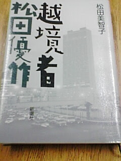 越境者 松田優作 日々是