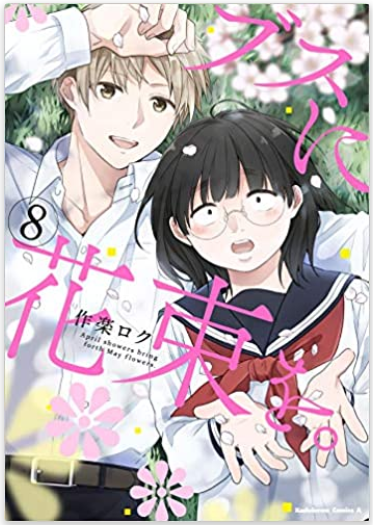 ブスに花束を ８巻 二人きりのデート ネタバレ感想 ９巻発売日予想 メガネの底力