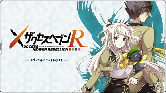ザクセスヘブン リベリオン 初心者用攻略メモ ゲーム雑記