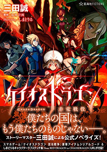 ケイオスドラゴン 赤竜戦役 11話感想 エィハちゃんにフラグが ただし竜は口から出る にわか速報