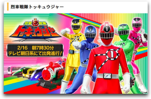 試聴 烈車戦隊トッキュウジャー 第１話あらすじ 東映公式サイト 燃える主題歌も 特撮ヒーロー作戦