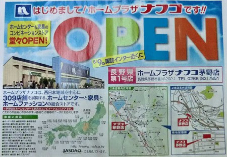 ホームプラザ ナフコ茅野店 12年8月9日 木 オープン Toyopos店舗情報局 Blog