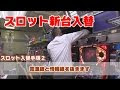 √無料でダウンロード！ スロット 情報 線 254383