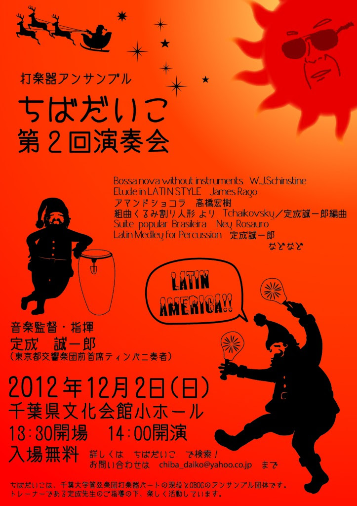 打楽器アンサンブル ちばだいこ