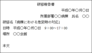 看護師の院外研修の報告書 研修レポート の書き方 ラクに書けるコツを伝授