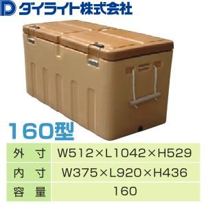 ダイライト クーラーボックス 保冷剤 クールボックス 160型 業務用 送料別途お見積り 160lクーラーボックス 160lクーラーボックス クーラーボックス Ym Dailite 160 ファーストworkヤフー店