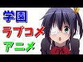 画像 ラブコメ 学園 アニメ 534540-学園 ラブコメ アニメ 2010