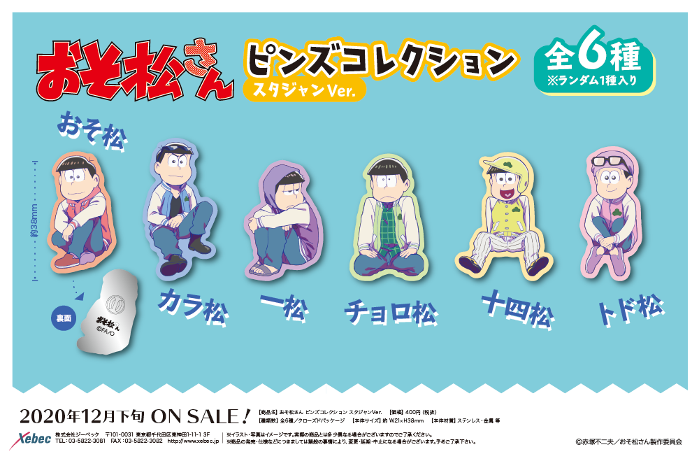 新商品 おそ松さん 第3期イラストを使用したグッズが登場 Xebec News