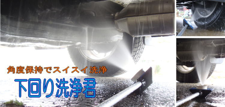 車の錆と防錆対策 下回り洗浄君