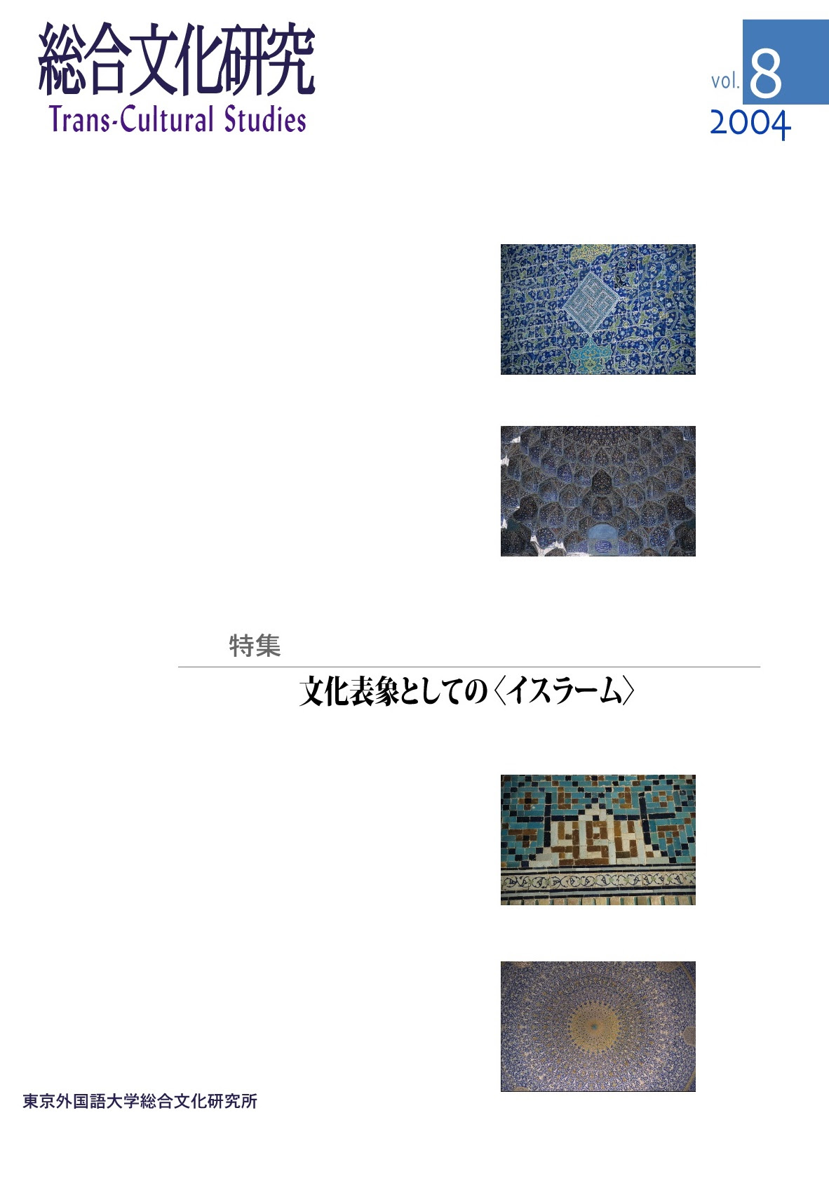 機関紙 総合文化研究 東京外国語大学 総合文化研究所