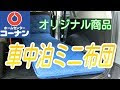 √99以上 サクシード 車 中��� 257425-サクシード ワゴン 車 中泊