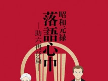 昭和元祿落語心中 助六再現篇 全12 集 完結動畫全集 Myself 動漫 日本在線動畫 擁有多種視頻由你選擇 免費任您收看