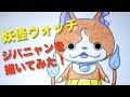 √ダウンロード 妖怪ウォッチ ジバニャン イラスト 157345-妖怪ウォッチ ジバニャン イラスト