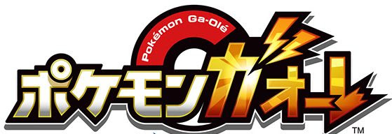 ポケモンガオーレ攻略 グレード５の出現方法 きあいのため方 ポケモン攻略しんそく